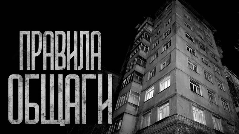 ПРАВИЛА ОБЩАГИ! Страшные истории и страшилки.