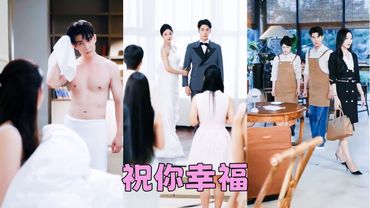 他有未婚妻還招惹她，300多天的情愛原來是一場泡沫觸之即破，訂婚宴上她祝他們幸福瀟灑離去，可狗男人卻近乎狼狽地攔住她的去路，顧不得體面聲音嘶啞「那只是家族聯姻，我根本不愛她！」「我想娶的人一直是你！」