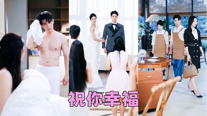 他有未婚妻還招惹她，300多天的情愛原來是一場泡沫觸之即破，訂婚宴上她祝他們幸福瀟灑離去，可狗男人卻近乎狼狽地攔住她的去路，顧不得體面聲音嘶啞「那只是家族聯姻，我根本不愛她！」「我想娶的人一直是你！」