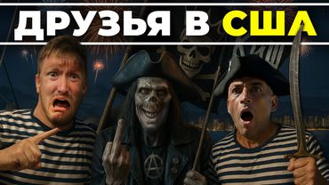 Друзья в США | Что нас объединяет?