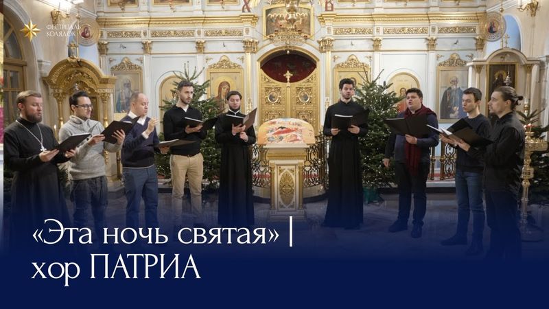 «Эта ночь святая» | хор ПАТРИА
