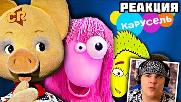 ▷ КАРУСЕЛЬ РАЗЖИЖАЕТ МОЗГ [ Треш Обзор ] | РЕАКЦИЯ на Chuck Review