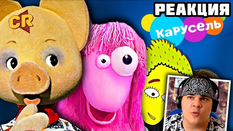 ▷ КАРУСЕЛЬ РАЗЖИЖАЕТ МОЗГ [ Треш Обзор ] | РЕАКЦИЯ на Chuck Review