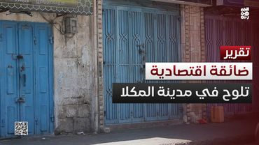 شبح الإغلاق يواجه عشرات المحال التجارية بالمكلا بسبب الضائقة الاقتصادية