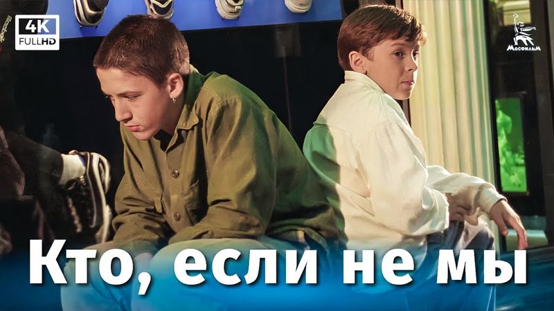 Who, if not us (4K, drama, directed by Valery Priemykhov, 1998)