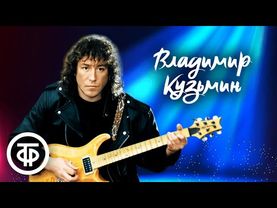 Сборник песен Владимира Кузьмина. Музыка 80-90-х
