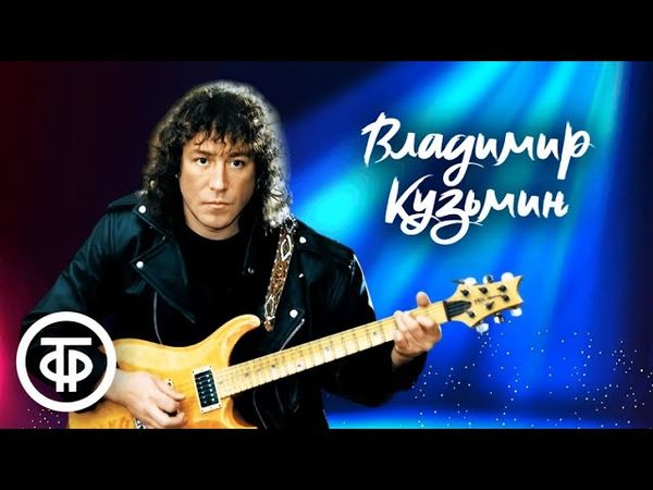 Сборник песен Владимира Кузьмина. Музыка 80-90-х