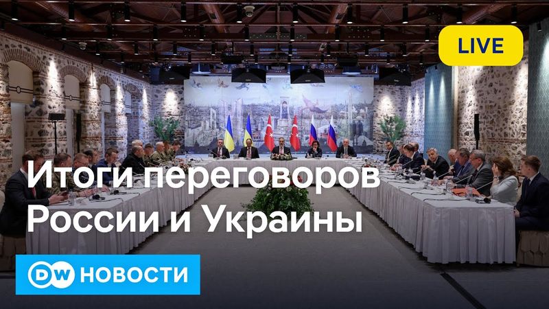 🔴Итоги переговоров России и Украины в Стамбуле без Путина и Зеленского. Лед тронулся? DW Новости