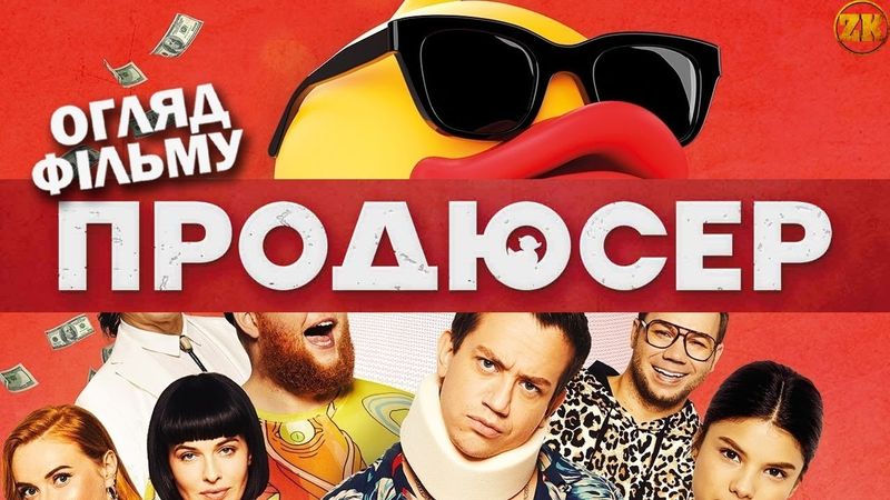 ПРОДЮСЕР - ДУРНЄВ ОБЛАЖАВСЯ! ОГЛЯД ФІЛЬМУ ДУРНЄВА