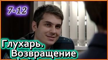 Глухарь. Возвращение 3 все серии | 3 сезон 7-12 серия | Драмы, Детективы, Криминал, Русские 2025