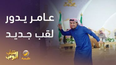 عامر يدور لقب جديد - شباب البومب 13