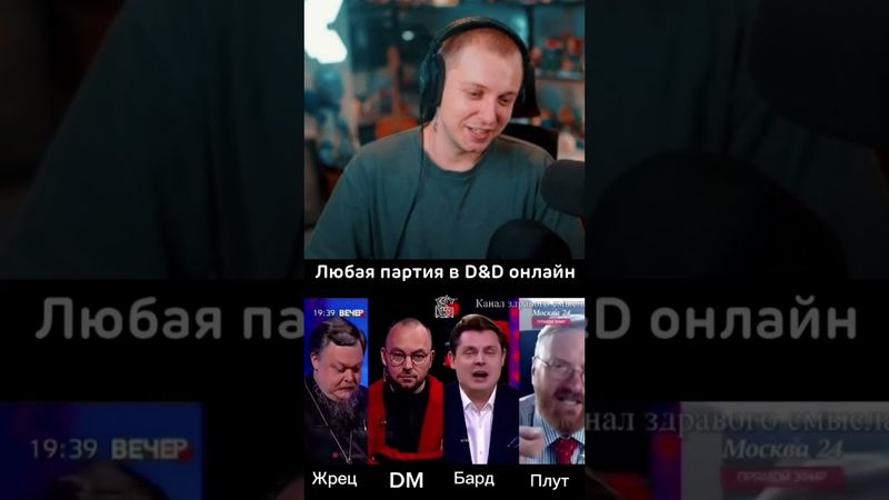 Любая партия в DND #стинт #stint #stintik #прикол #реакция