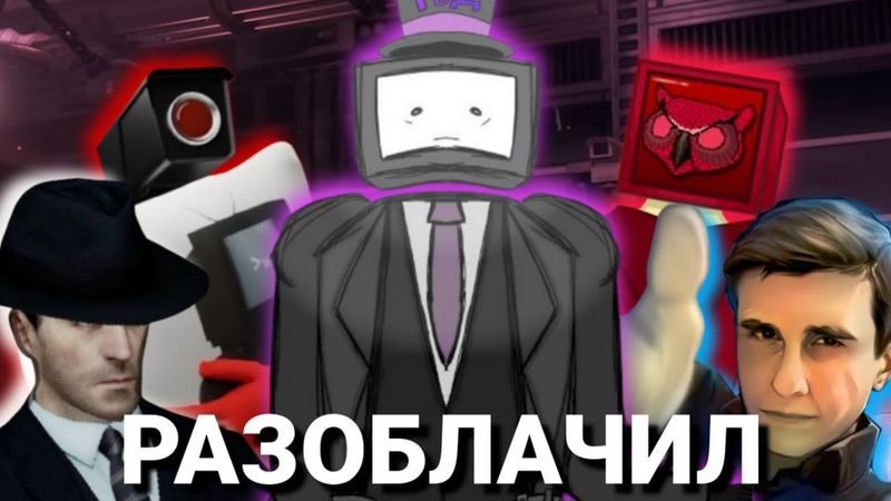 СКИБИДИ ЮТУБЕРЫ - RAZOБЛАЧЕНИЕ