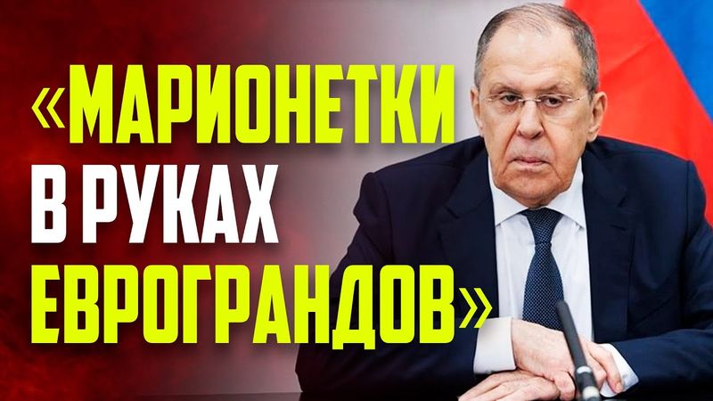 Лавров назвал прибалтийские страны марионетками