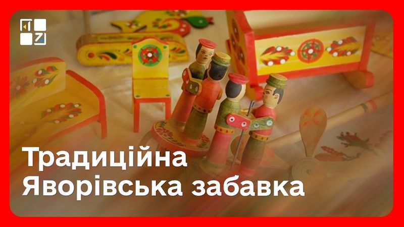 Яворівська іграшка: від вирізьблення з дерева до останніх мазків пензлика