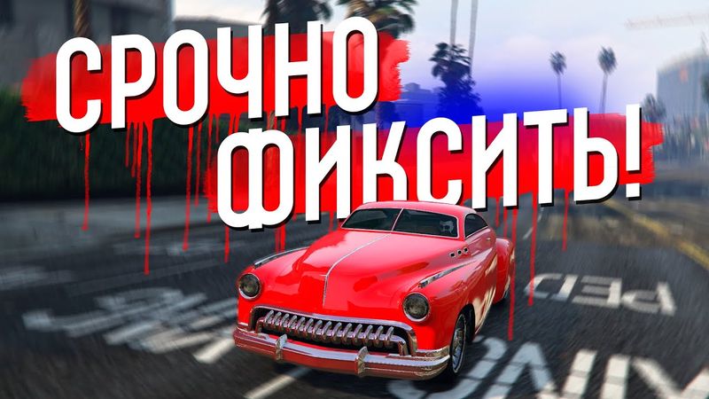 АВТОУГОНКИ НУЖНО СРОЧНО ФИКСИТЬ НА GTA 5 RP