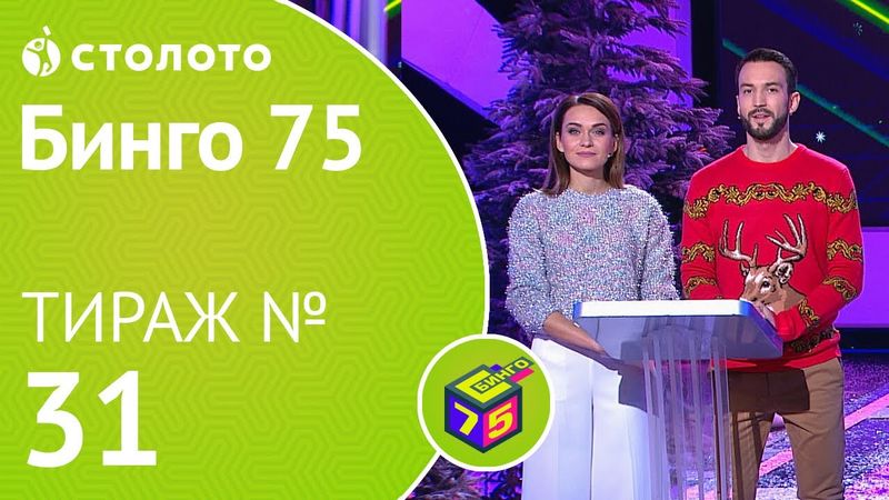 Столото представляет | Бинго75 тираж №31 от 22.12.18