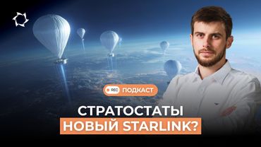 Российский STARLINK. Современные типы связи: что скрывает стратосфера | Подкаст СВОИМИ СЛОВАМИ