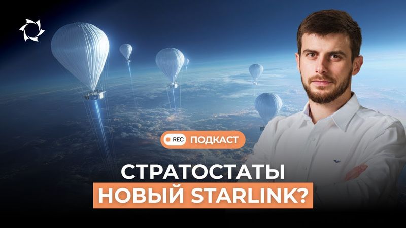 Российский STARLINK. Современные типы связи: что скрывает стратосфера | Подкаст СВОИМИ СЛОВАМИ