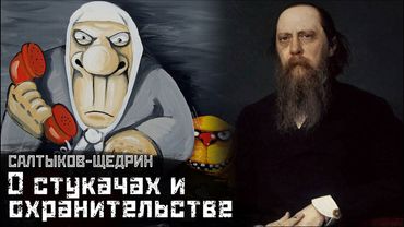 САЛТЫКОВ-ЩЕДРИН: Охранительство, доносы и "традиционные ценности" / Охранители // СМЫСЛ.doc