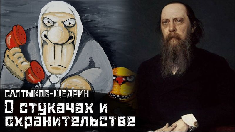 САЛТЫКОВ-ЩЕДРИН: Охранительство, доносы и "традиционные ценности" / Охранители // СМЫСЛ.doc