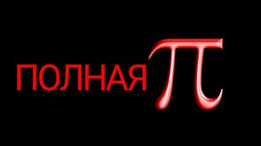 Полная Пи. Стрим от 28 ноября 2019