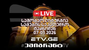 🔴 LIVE  საშობაო ლიტურგია სამების საკათედრო ტაძრიდან 07.01.2026 #EmigrantTV