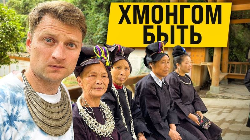 Самый озорной народ Китая: века борьбы, песни и горы серебра