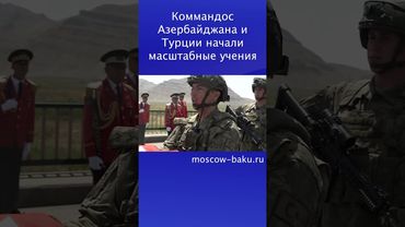 Коммандос Азербайджана и Турции начали масштабные учения