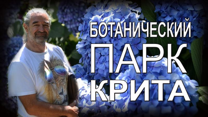 Griechenland KRETA Chania BOTANISCHER PARK