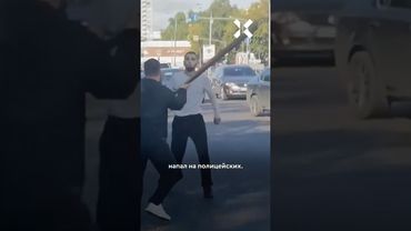 Нападение на полицию в Москве