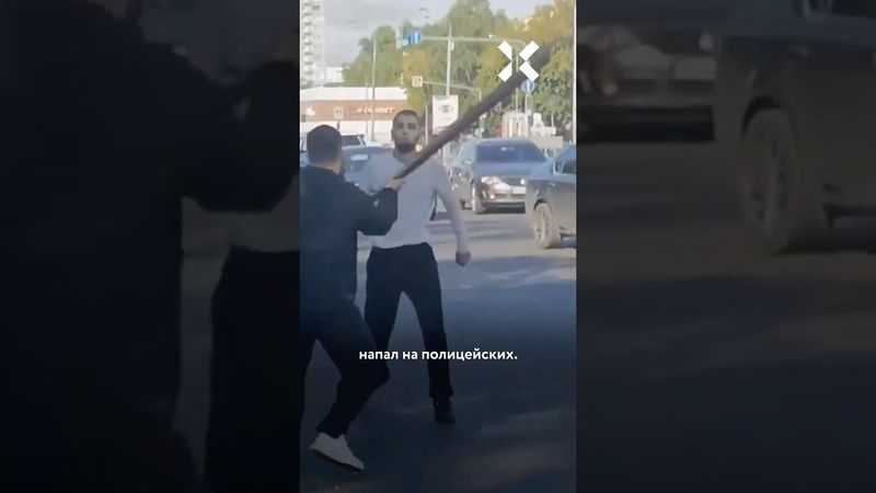 Нападение на полицию в Москве