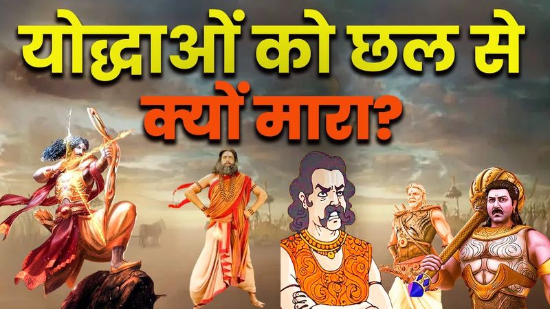 इन 5 योद्धाओं को महाभारत में धोखे से ही क्यों मारा गया?Why were these 5 warriors deceit