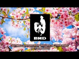 Заставка телекомпании "ВИD" после программы "Поле чудес" (ОРТ, 31.03.2000)