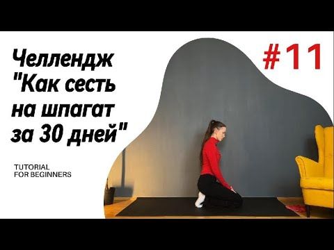 ДЕНЬ 11. ЧЕЛЛЕНДЖ "Как сесть на шпагат за 30 дней!"