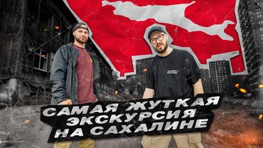 САМАЯ ЖУТКАЯ ЭКСКУРСИЯ НА САХАЛИНЕ