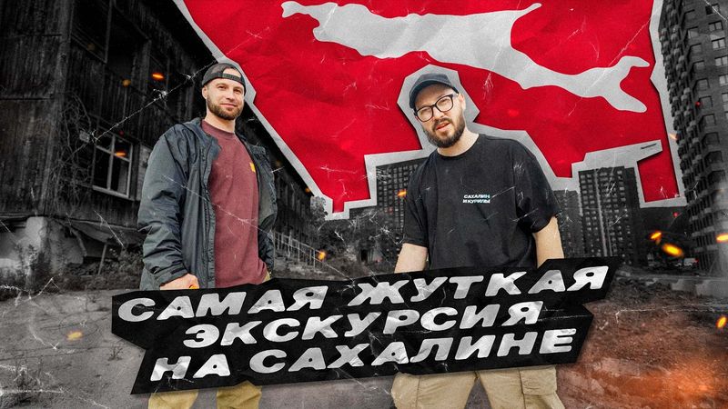 САМАЯ ЖУТКАЯ ЭКСКУРСИЯ НА САХАЛИНЕ