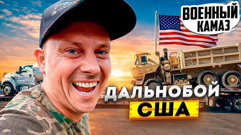 Военный КАМАЗ в США | Дальнобой, трак, полиция против иммигрантов