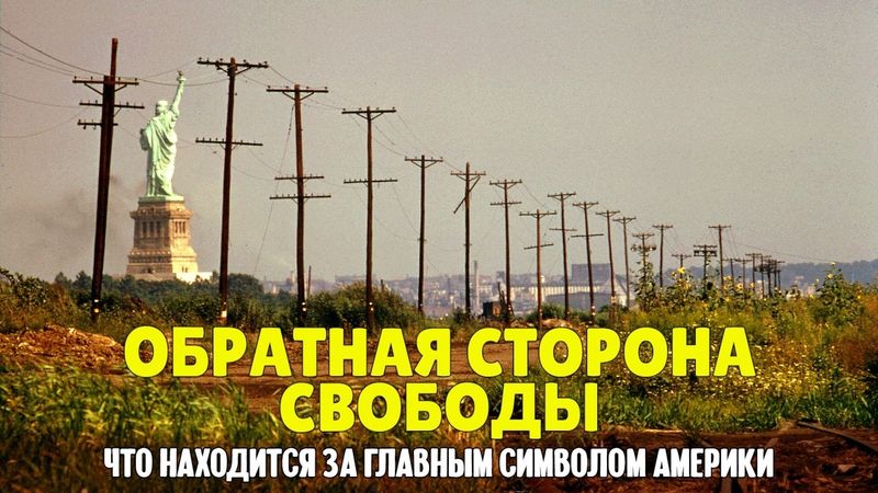 Обратная сторона свободы — что находится за главным символом Америки