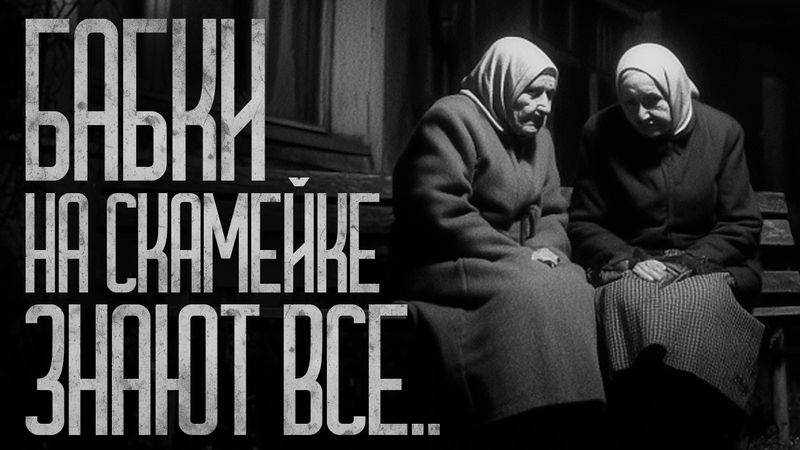 БАБКИ НА СКАМЕЙКЕ ЗНАЮТ ПРО ТЕБЯ ВСЁ! Страшные истории и страшилки.