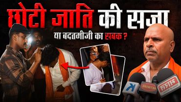 Yadav Katha Vachak Beaten in Etawah | Caste Discrimination EXPOSED