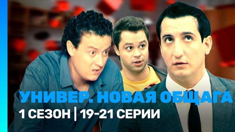 УНИВЕР. НОВАЯ ОБЩАГА: 1 сезон | 19-21 серии @TNT_serials