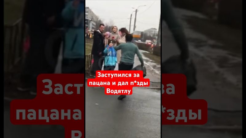 Заступился за пацана, которого задел машиной этот водятел