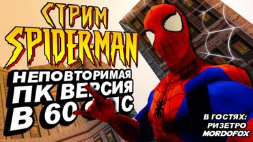 СТРИМ - Spider-Man 2000 - 25 лет счастья в 60 фпс!