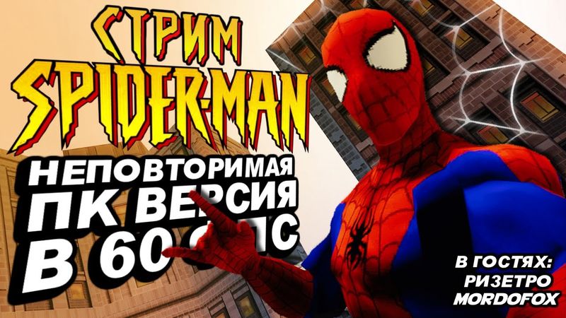 СТРИМ - Spider-Man 2000 - 25 лет счастья в 60 фпс!