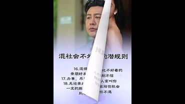 《人情世故》踏入社會必懂的潛規則！學會少走十年冤枉路！沒人教，但你必須會！#正能量 #人生感悟 #人间清醒 #人情世故 #潜规则