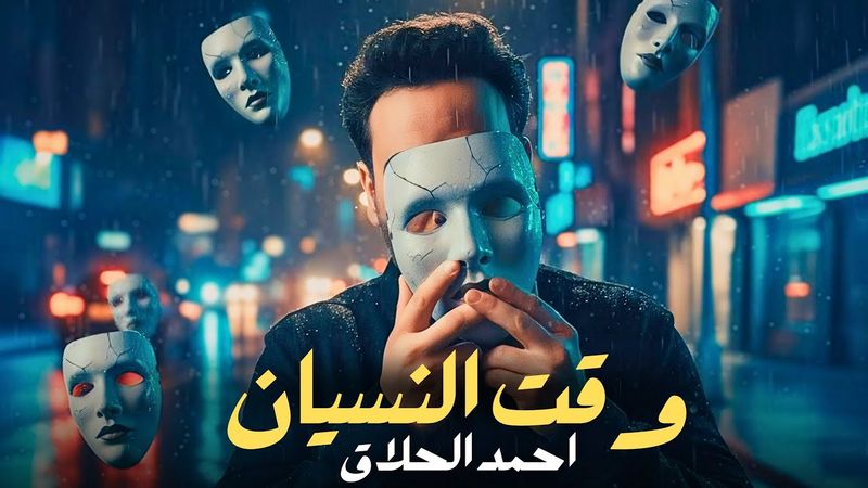 احمد الحلاق - وقت النسيان | 2026 Ahmed Alhalak - waqt  alnsyan ( Official Video )