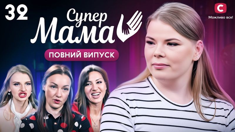 Хотіла, щоб чоловік дізнався про її зраду – Супермама 9 сезон – Випуск 32
