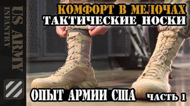 Комфорт в мелочах. Тактические носки которые я использую. Опыт Армии США. Часть 1.