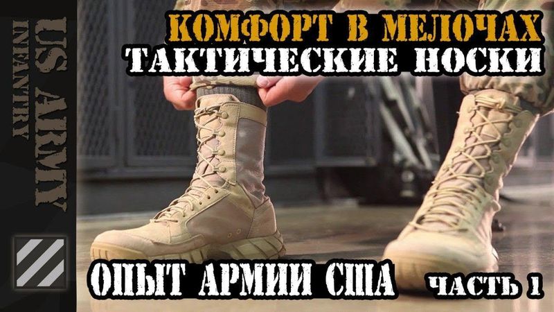 Комфорт в мелочах. Тактические носки которые я использую. Опыт Армии США. Часть 1.